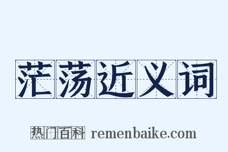 茫荡近义词是什么意思的图片